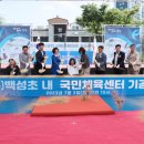 백성초등학교 이미지