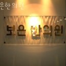 성동구 상수동 한의원 보은한의원 위치 오는길 후기