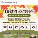 서울한방진흥센터 초성퀴즈 (10.11~10.18) 이미지