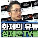 성제준(28) 유튜버 '성제준TV' - 2019.3.10. 직업外 이미지