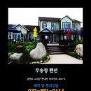 무송정펜션 이미지