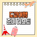 미니스톱 삼성현대점 | 도쿄 여행 준비 리스트, 일본 여행 가기 전 해야 할 것?