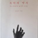 폭력의 역사 - 김성수 지음 이미지