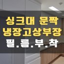 싱크대필름교체 싱크대문짝시트지교체 feat.싱크대경첩