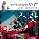 [새책 소개]삶과 예술의 실험실 SQUAT 이미지