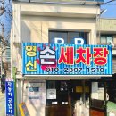 영신손세차장 이미지