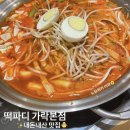 경찰병원.KT가락지사 | [일상] (내돈내산 맛집 : 떡파디 가락본점)