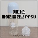 PPSU 젖병 추천, 9개월 아기 에디슨 마이리틀러브 XL 젖꼭지 업그레이드 후기