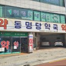 동명당약국 이미지