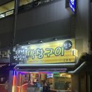 59년왕십리 | 목포 석현동 맛집 59년왕십리막창구이 내돈내산 후기