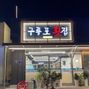 동변동 맛집 구룡포횟집 구룡포회도매 확장이전! 더 깔끔하고 넓어졌어요