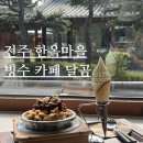 전주한옥마을 빙수 한옥 뷰 카페달곰 인절미빙수