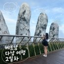 포시즌마트 | 베트남 다낭 여행 2일차 코스｜썬월드 바나힐, 골든브릿지, 포시즌뷔페, 오큐클럽 후기