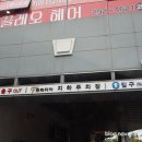 끌레오헤어 - 북구 신답로 48 | 끌레오헤어