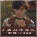 나카야마 미호 주연 일본 영화 〈러브레터〉 관람 후기(후지이 이츠키, 히로코, 오겡키데스카, 이와이...