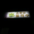 소문난  사골  손  칼국수 이미지