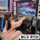 주식회사 월드식자재마트 | 춘천 키즈카페, 아이 데리고 가볼 만한 곳, 춘천 키즈카페 월드킹
