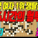 한국 여자 1.2위 4시간 대혈투!! [2024 닥터지 여자 최고기사결정전 승자조결승] 최정VS김은지 하이라이트 7.19 #최정#김은지 이미지