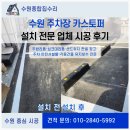 카스공구 | 수원 주차장 카스토퍼 설치 전문 업체 시공 후기