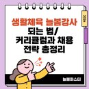 예림청소년문예진흥원 | 생활체육 늘봄강사 되는 법, 커리큘럼과 채용 전략 총정리