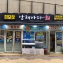 남해바다회초밥 이미지