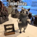 중앙로상점가 | [내돈내산] 대전 중구 카페 사나고 후기 / 중앙로역 대흥동 카페