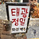 태광 | 분위기좋은 전포 와인바 [태광정밀] 내돈내산 후기