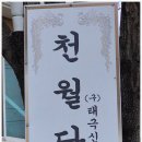 월계천길 | 예산점집 찾다가 부동산 매매 방향 잡은 천월당 신점 후기