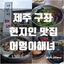 어멍이해녀 | 제주 어멍이해녀 제주 동쪽 현지인 맛집 성게비빔밥 섞어물회