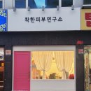 착한피부연구소