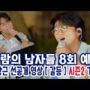 220928_8 수 [바람의남자들]박창근 갈등(이선희) 이미지