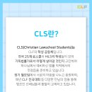 기독법률가회(CLF)에서 전남대 로스쿨 신입생 여러분들을 초대합니다! 이미지