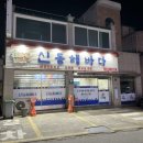 신동해바다 이미지