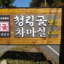 청림골차마실