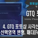 4. GTQ 사각 선택 도구 ,선택 영역 변형.패더 이미지