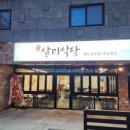 삼미식당 - 울진군 후포삼율로 113 | 삼미식당