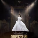 아하베르크 | [뮤지컬/영화] 자유롭고 싶은 <엘리자벳: 더 뮤지컬 라이브> 후기 (디즈니플러스)