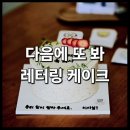 다음에또봐 이미지