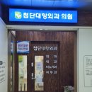 첨단대항외과의원 네이버블로그