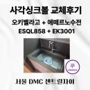 은평문화원 화장실 | 서울 은평구 오키벨라고ESQL858 사각싱크볼 +에떼르노 EK3001 폭포 수전 교체 후기(feat. 하츠 티오람)