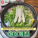 여수복집 | 담양 맛집 추천 여수복집 내돈내산 솔직 후기