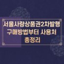 온누리세탁소 | 서울사랑상품권 2차 발행! 구매 방법부터 사용처까지 총정리