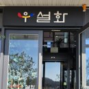 돌우물길 | 상견례 장소로 좋은 이유/ 돌잔치 가족 모임에 어울리는 분위기/ 평택 한우 맛집 우설화 고기 맛 후기