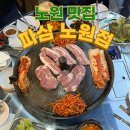 노원-현장-1320 | 노원 삼겹살 맛집 파삼 솥뚜껑삼겹살 노원점 추천
