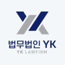 법무법인와이케이