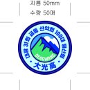 ■보문과 해인심 그리고 빠뜨리시오와 함께 오른 禮山 德崇山(495m) 이미지