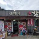 신가네칼짬뽕 - 합천군 가야산로 546 | 신가네칼짬뽕
