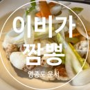 영종도여행, 이비가짬뽕 맛집 가격 후기 내돈내산