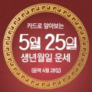오늘의 운세 --- 2025년 5월 25일(음력 4월 28일) 甲午 일요일 방재의날 이미지