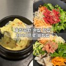 용산-395 | 효창공원 직장인 혼밥 맛집, 2020프로 비빔밥 &amp; 닭만판닭